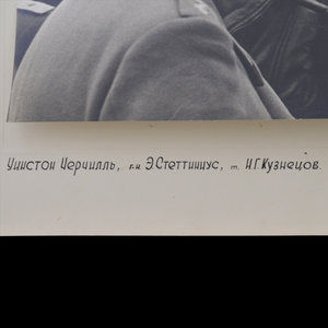 Фото У. Черчилля, Н. Кузнецова и Э. Стетинниуса за беседой