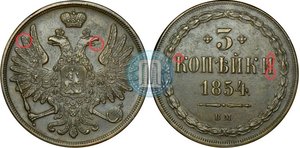 3 коп 1854 г,(ВМ),AUNC . Шикарная!!!