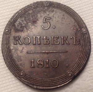 5 коп 1810 г (км) R-1,в очень хорошем состоянии.