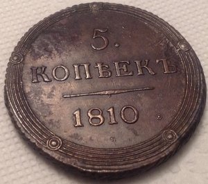 5 коп 1810 г (км) R-1,в очень хорошем состоянии.