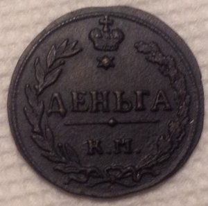 Денга 1811 г (км), R-1,в хорошем состоянии.