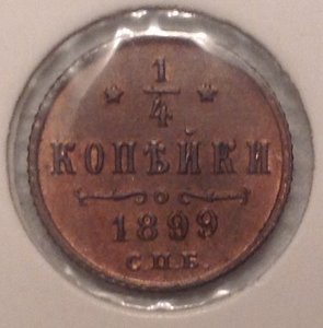 1/4 коп 1899 AUNC