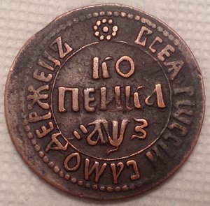 1 коп 1707 г на большом кружке.