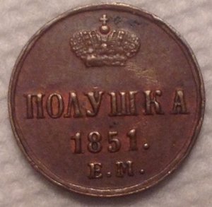 Полушка 1851 г в хорошем состоянии