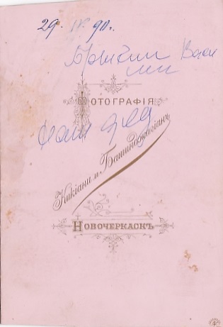 Донская казачья семья. Брыкины. г.Новочеркасск. 1890-1895.