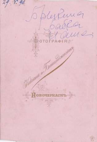 Донская казачья семья. Брыкины. г.Новочеркасск. 1890-1895.