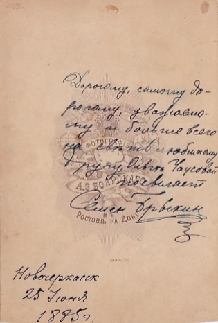Донская казачья семья. Брыкины. г.Новочеркасск. 1890-1895.