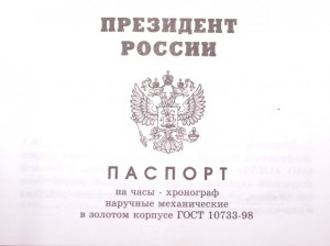 наградные часы "За заслуги перед отечеством" № 44