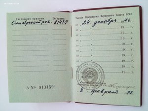 Окт.Революция № 81439 на док. в люксе