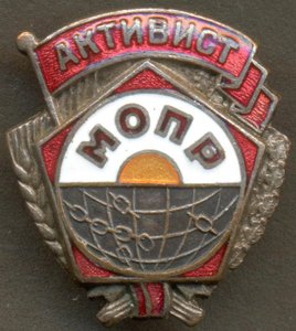 Активист МОПР № 2820.