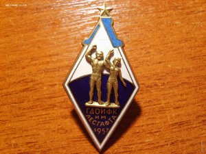 Ромбик ГДОИФК 1957 редкий
