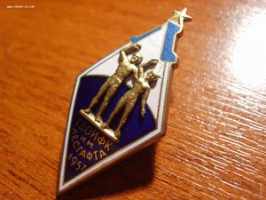 Ромбик ГДОИФК 1957 редкий