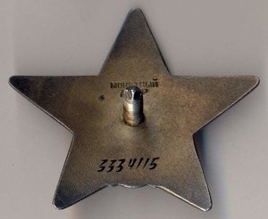 Орден Красной Звезды № 3334115.