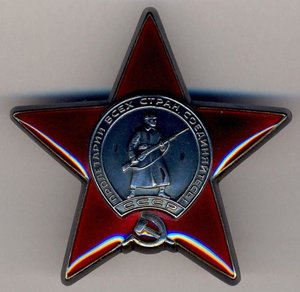 Орден Красной Звезды № 3334115.