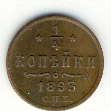 1/4 копейки 1893 г.