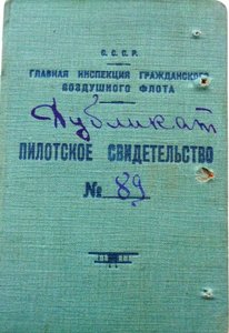 Пилотское свидетельство Дубликат 1930г.