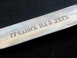опаска РУЧАЮСЬ НА 5 ЛЕТЪ
