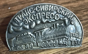 Знак Транс-Сибирский Экспресс