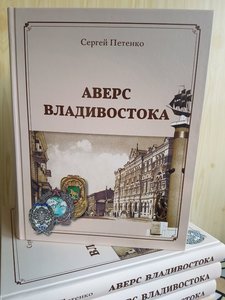 КНИГА-КАТАЛОГ «АВЕРС ВЛАДИВОСТОКА» ( 2018 г.)