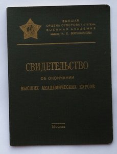 Св-тво об окон. выс.акад.курсов выс.акад. им.К.Е.Ворошилова.