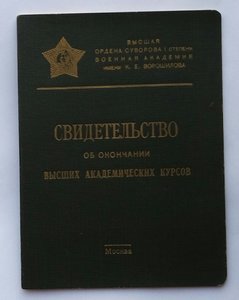 Св-тво об окон. выс.акад.курсов выс.акад. им.К.Е.Ворошилова.