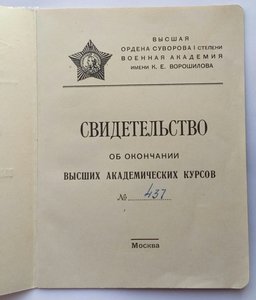 Св-тво об окон. выс.акад.курсов выс.акад. им.К.Е.Ворошилова.