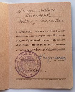 Св-тво об окон. выс.акад.курсов выс.акад. им.К.Е.Ворошилова.