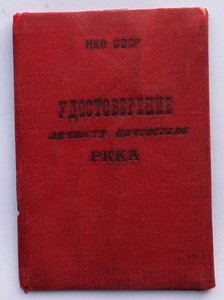 Удостоверение личности начсостава РККА 1941 г.