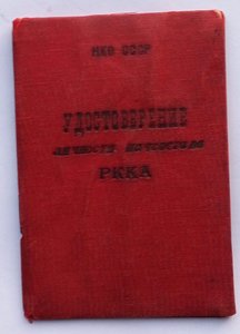 Удостоверение личности начсостава РККА 1941 г.