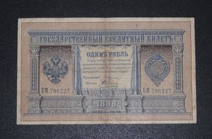 1 рубль -1898 г., ПЛЕСКЕ-СОБОЛЬ.
