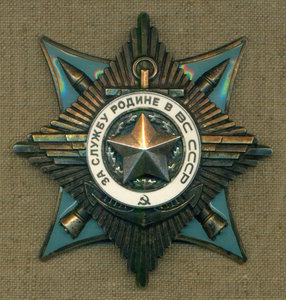 "За службу Родине в ВС СССР" № 32 *** с ОК