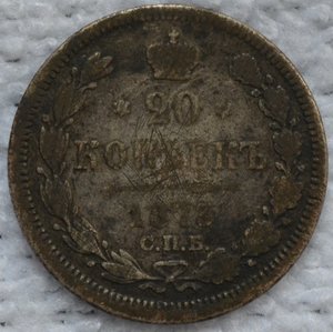 20 копеек1873г.С.П.Б