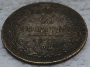 20 копеек1873г.С.П.Б