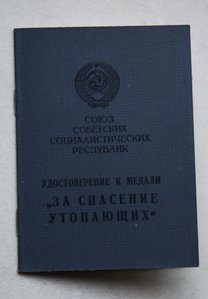 Не заполненное удостоверение к мед. "За спасение УТОПАЮЩИХ"