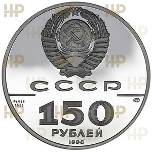 150 рублей 1990 год слаб ННР грейд 70, Платина, люкс