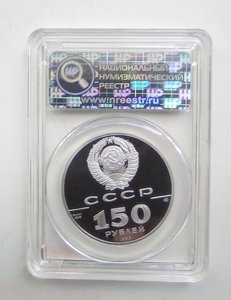 150 рублей 1990 год слаб ННР грейд 70, Платина, люкс