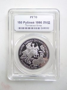 150 рублей 1990 год слаб ННР грейд 70, Платина, люкс