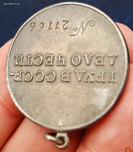 Трудовая Доблесть № 21.166