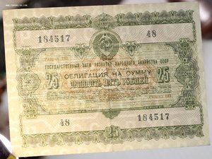 Облигация 25 рублей 1955г.