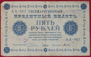 5 рублей 1918г