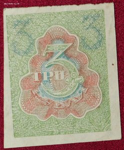 3 рубля 1918г.