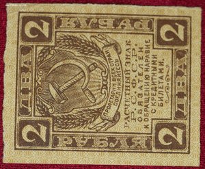 2 рубля 1918г.