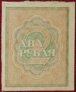 2 рубля 1918г.