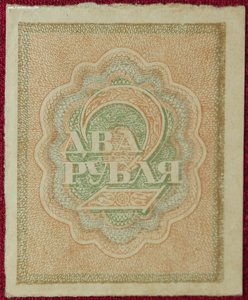 2 рубля 1918г.