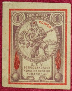 1 рубль 1923г. Комитет помощи инвалидам.