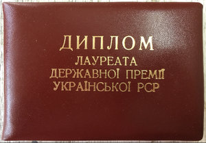 Заслуженный изобретатель УССР+Госпремия, женщина профессор.