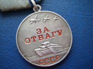 медаль "За отвагу" № 2.767.592 (родной сбор)