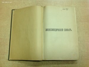 Энциклопедический словарь Брокгаузъ 60