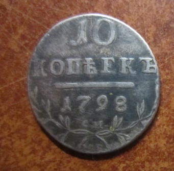 10 копеек 1798 года серебро-копия