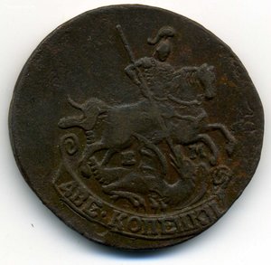 2 копейки 1790-ЕМ